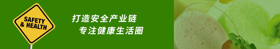 打造安全产业链 专注健康生活圈