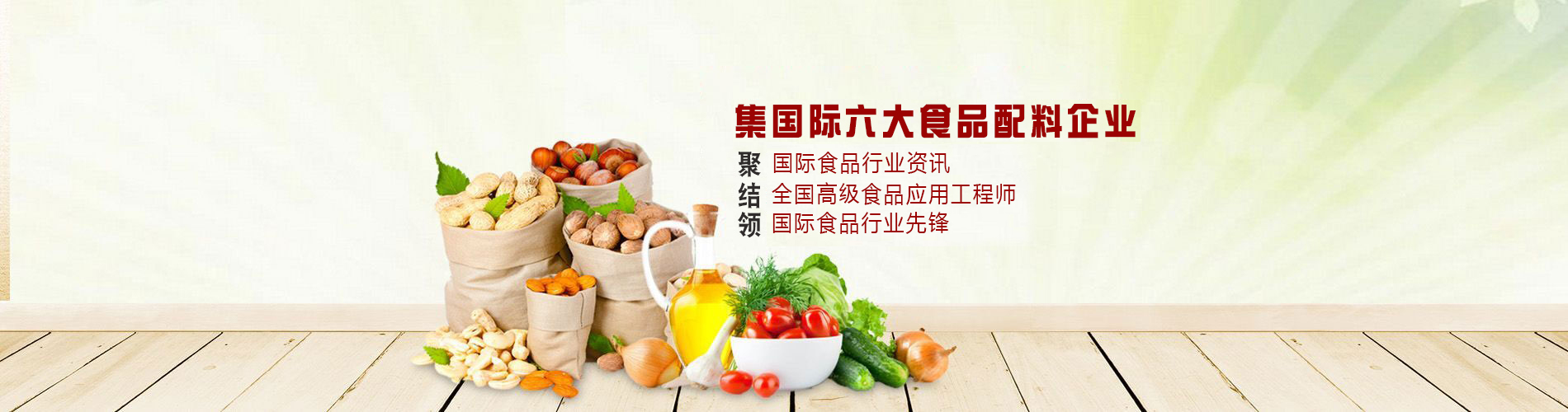 集国际六大食品配料企业