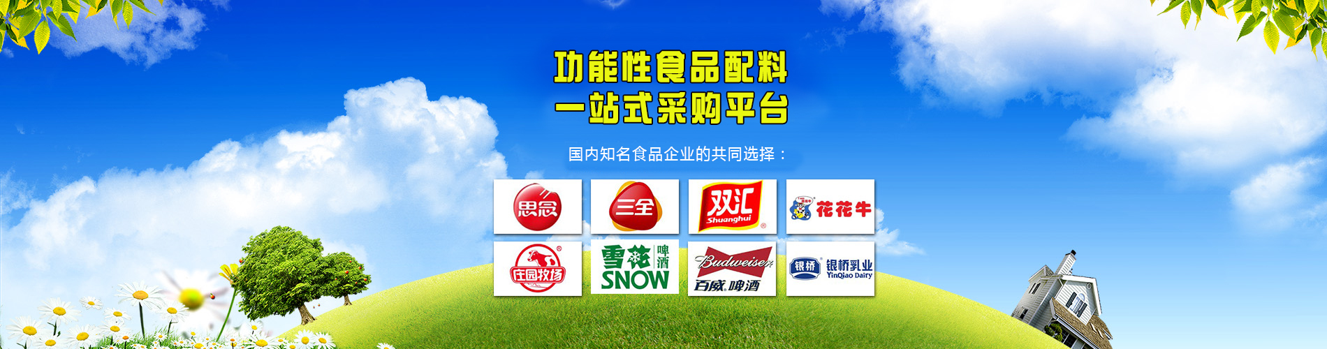 功能性食品配料一站式采购平台